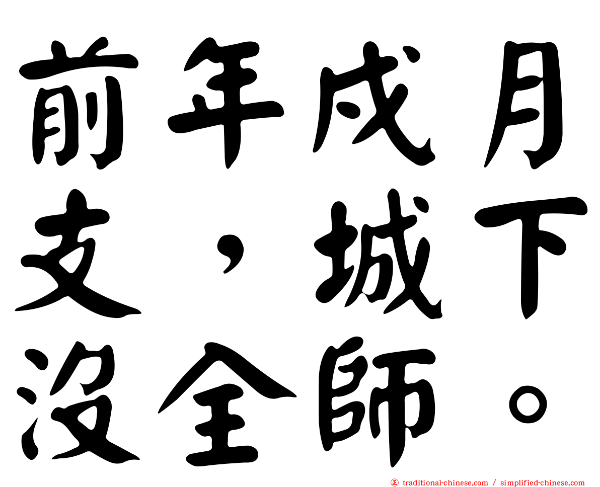 前年戍月支，城下沒全師。