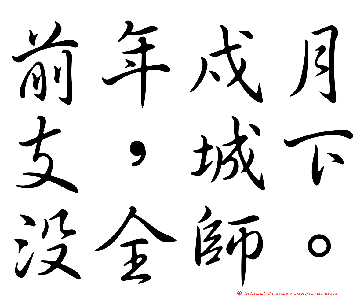 前年戍月支，城下沒全師。