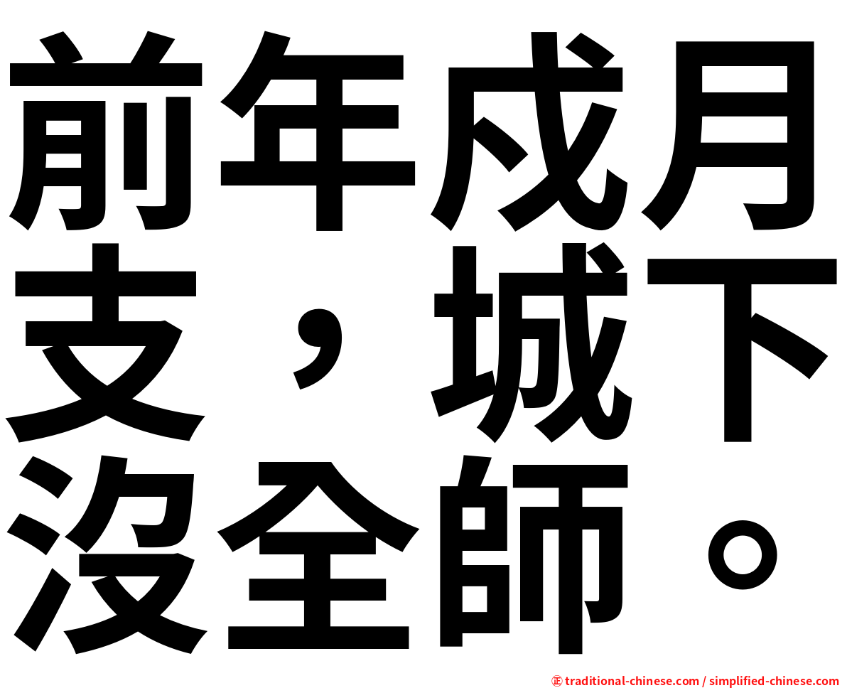 前年戍月支，城下沒全師。