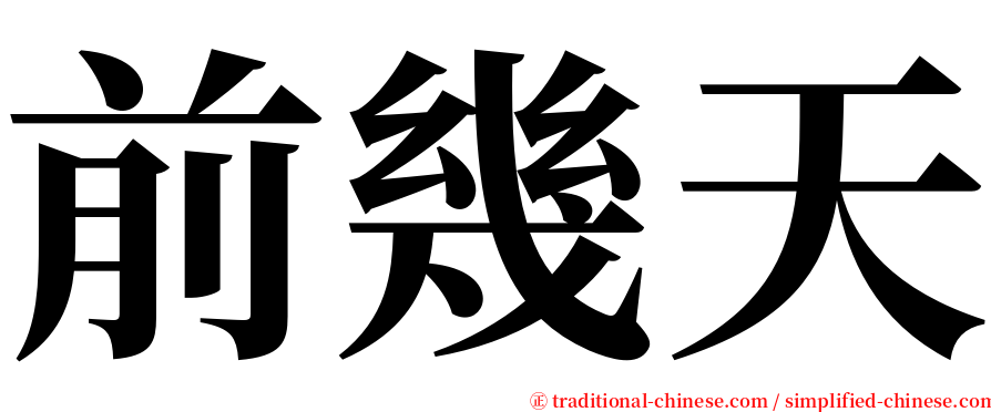 前幾天 serif font