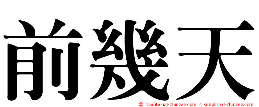前幾天