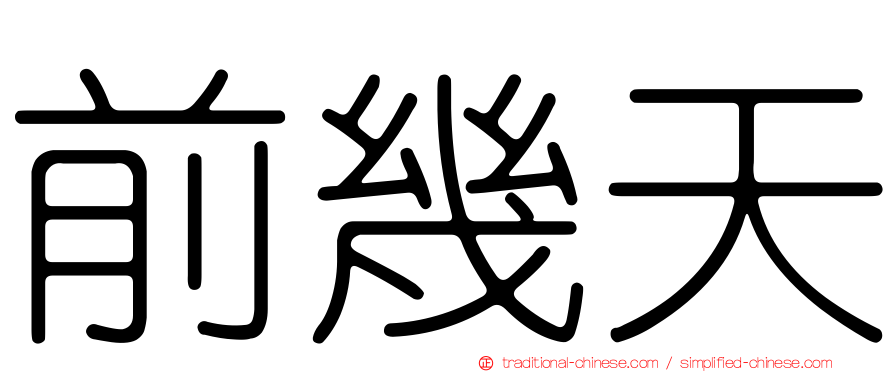 前幾天