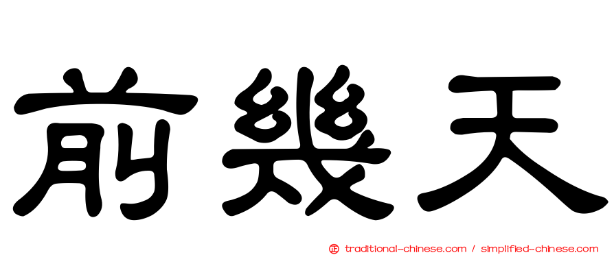 前幾天
