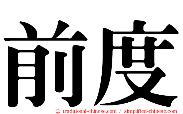 前度
