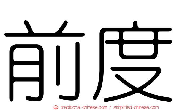 前度