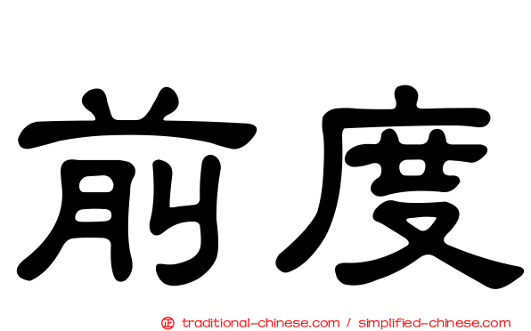 前度
