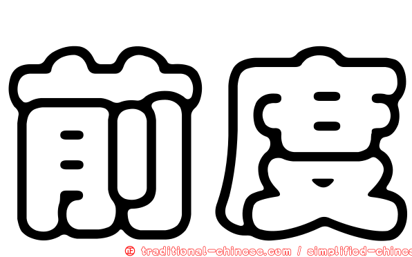 前度