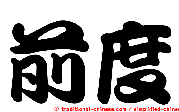 前度