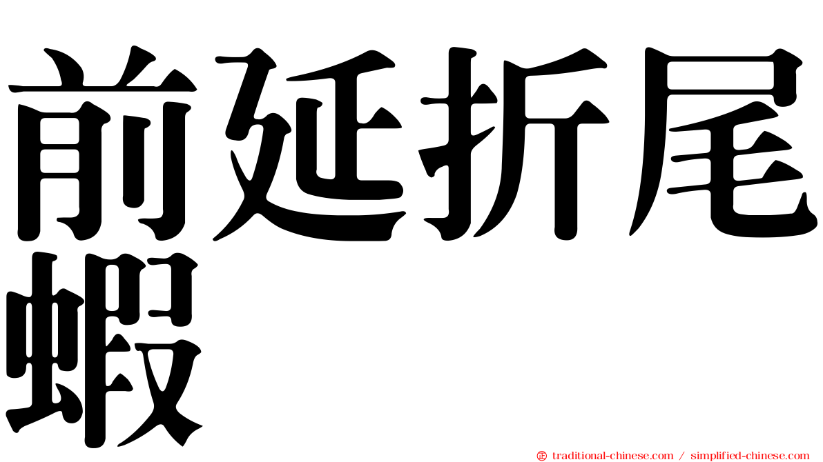 前延折尾蝦
