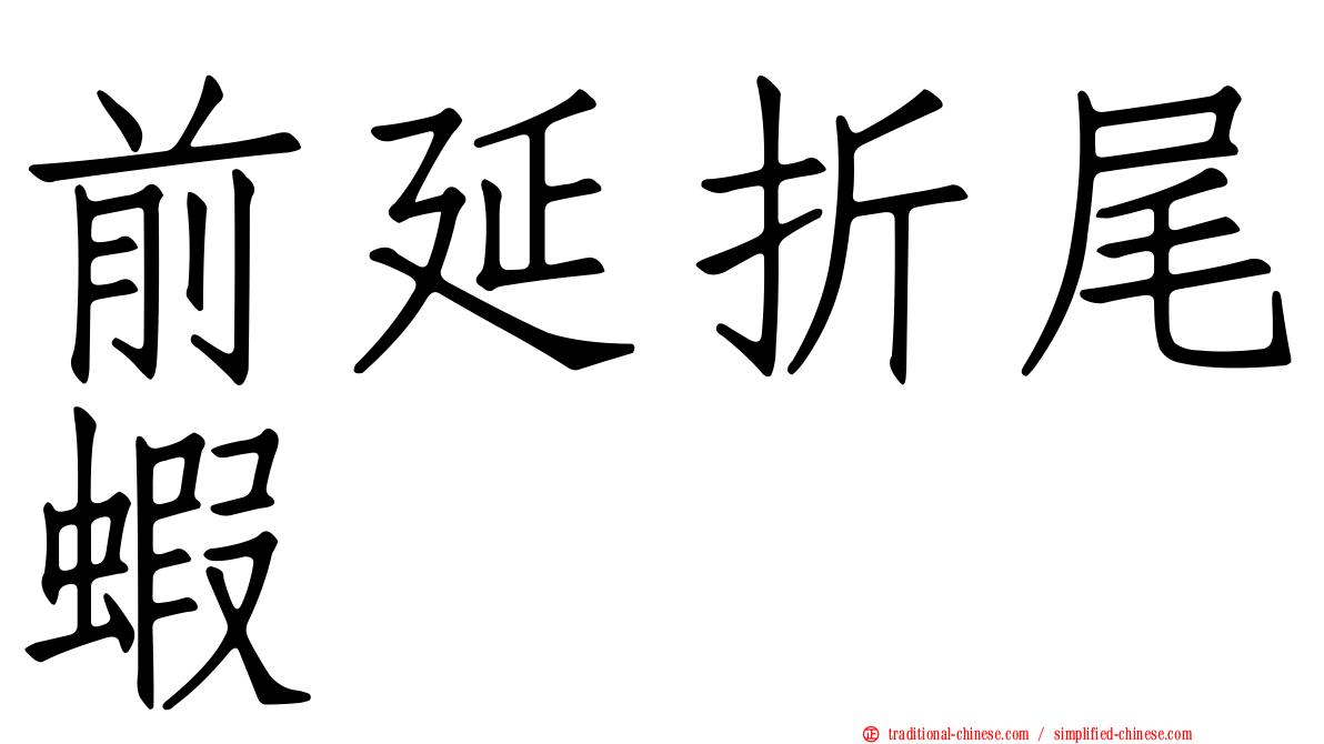 前延折尾蝦