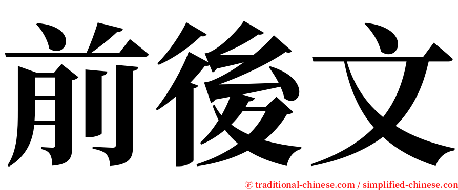 前後文 serif font