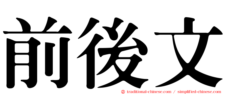 前後文