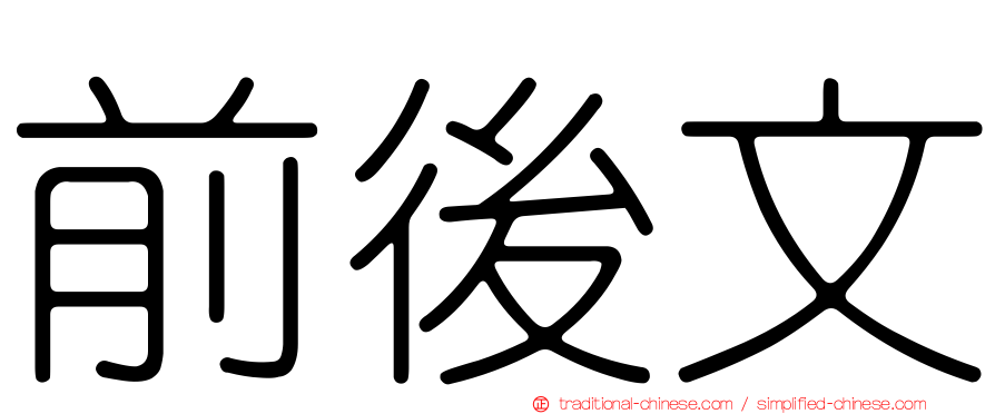 前後文