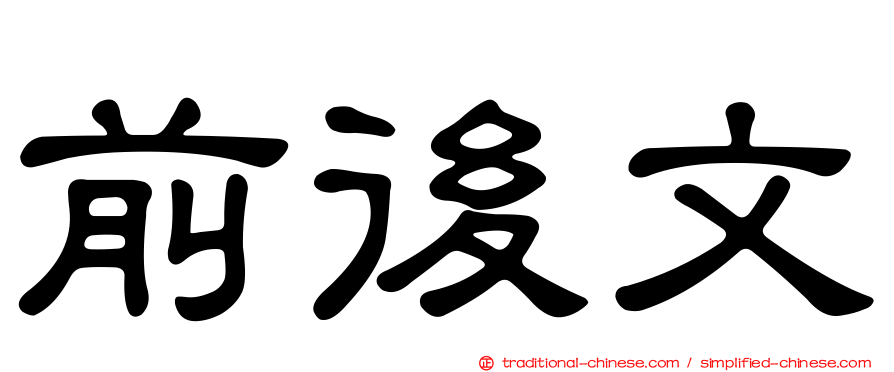 前後文