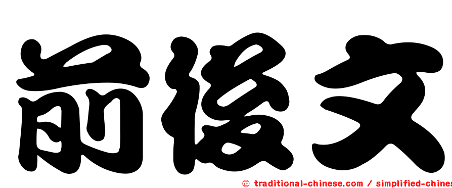 前後文