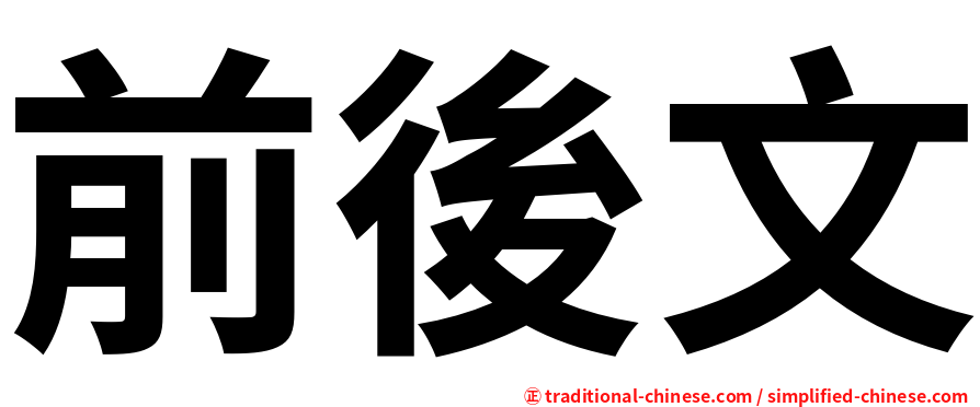 前後文