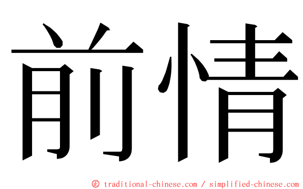 前情 ming font