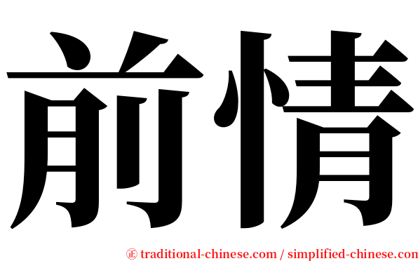 前情 serif font