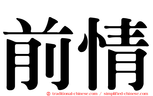 前情