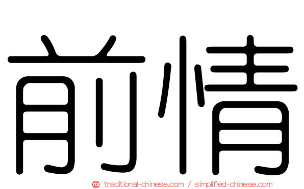 前情