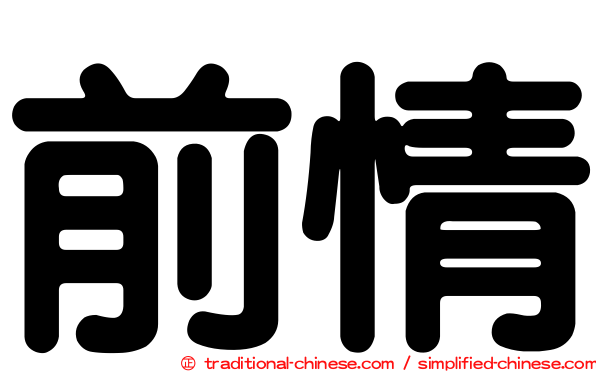 前情