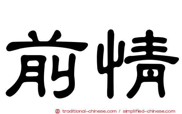 前情