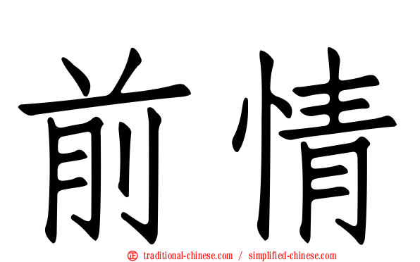 前情