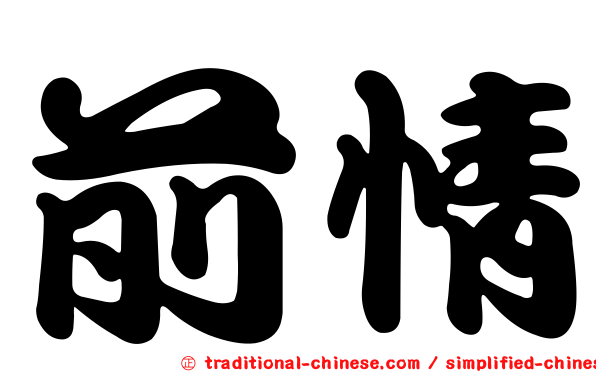 前情