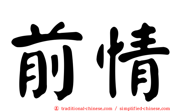 前情