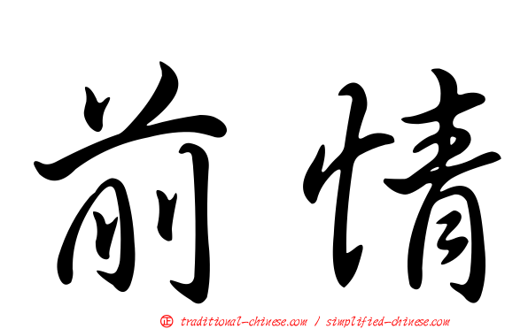 前情