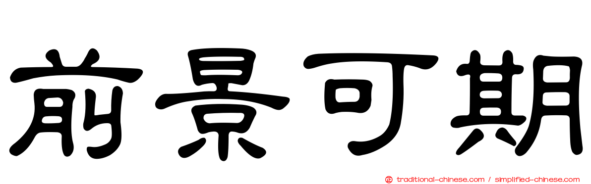 前景可期