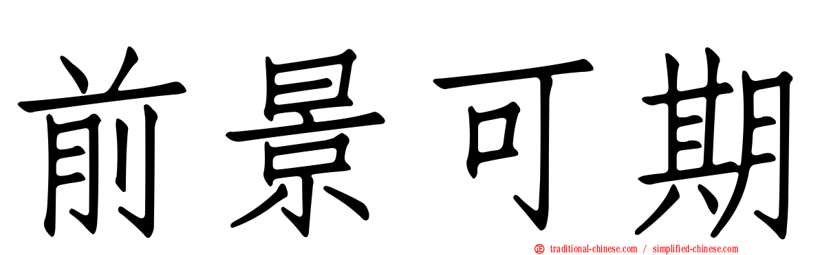 前景可期