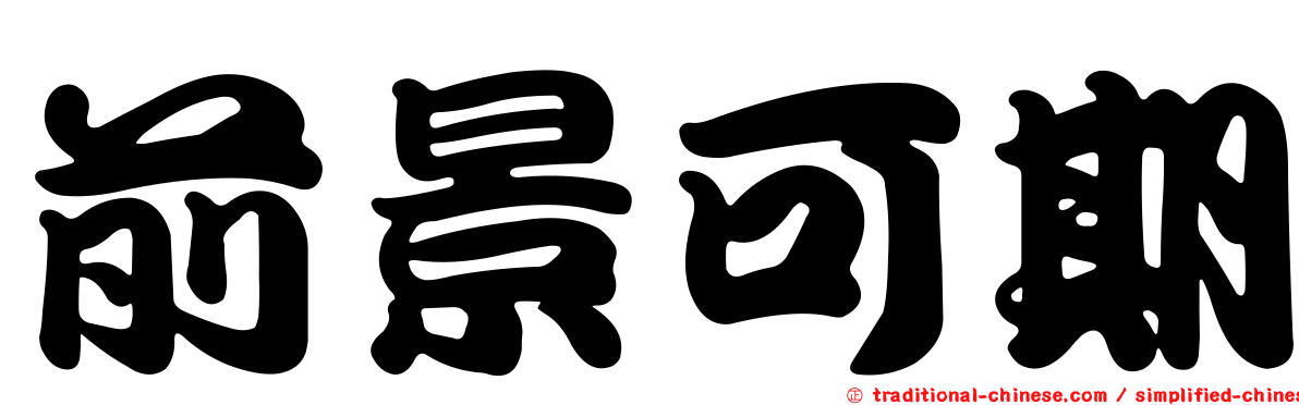 前景可期