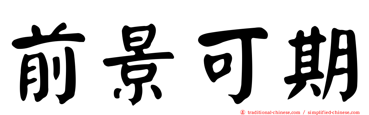 前景可期