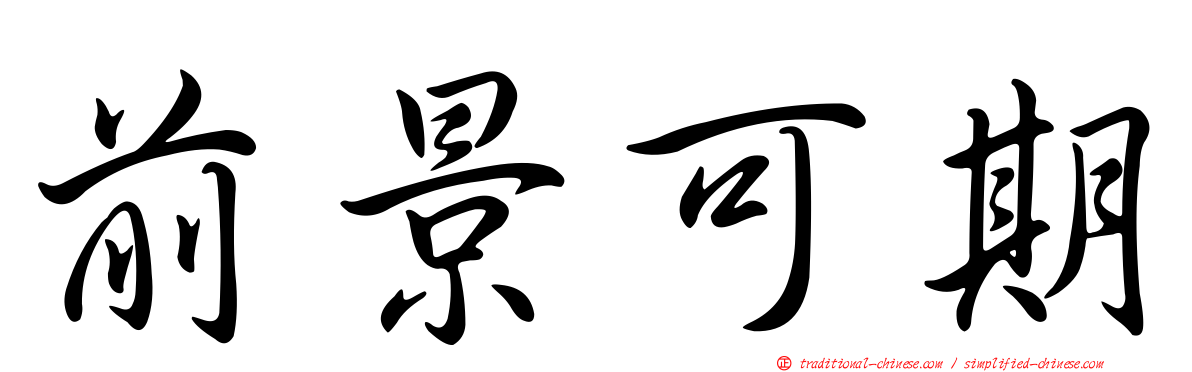 前景可期