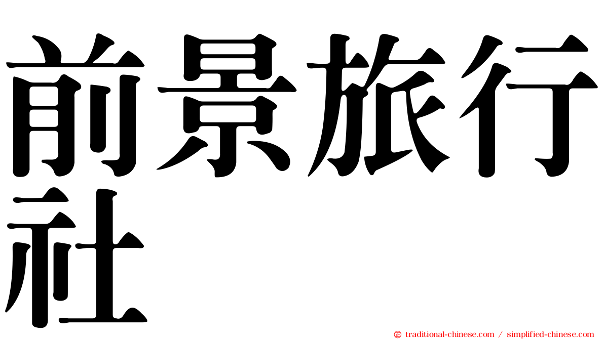 前景旅行社