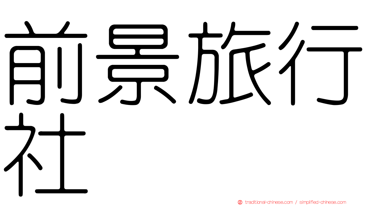 前景旅行社