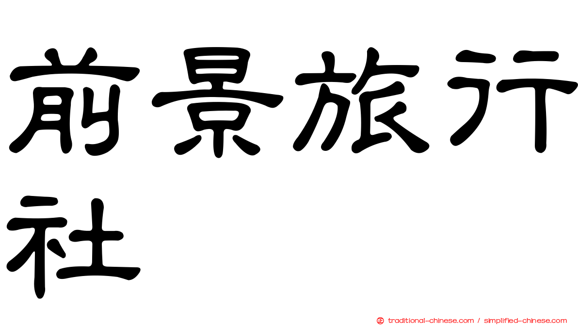 前景旅行社