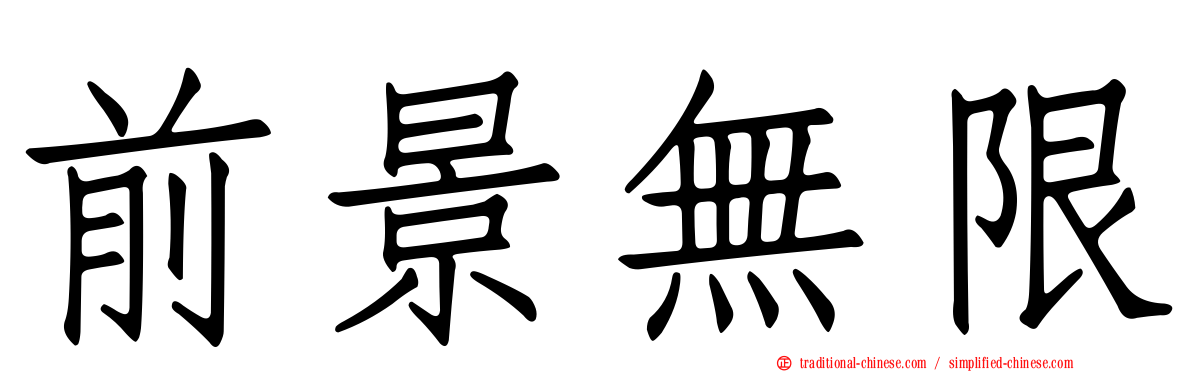 前景無限