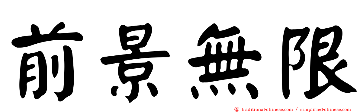 前景無限