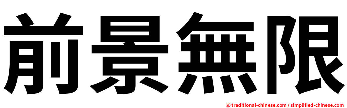 前景無限