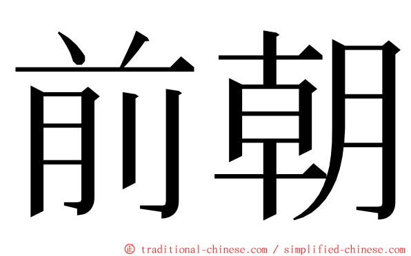 前朝 ming font