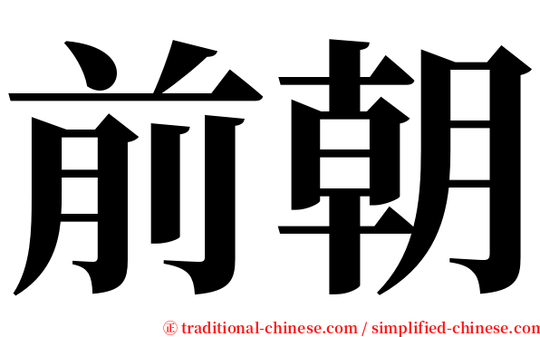 前朝 serif font