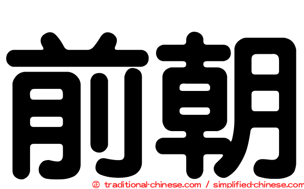 前朝