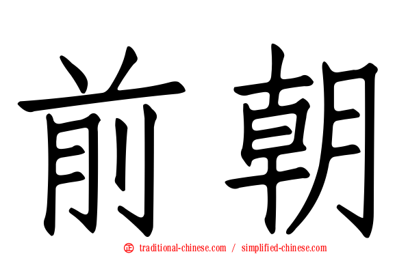 前朝