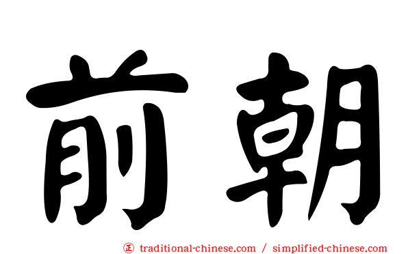 前朝