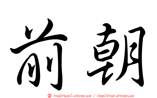 前朝
