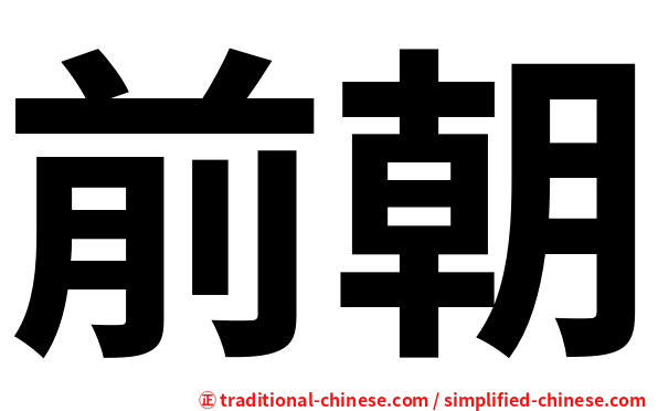 前朝