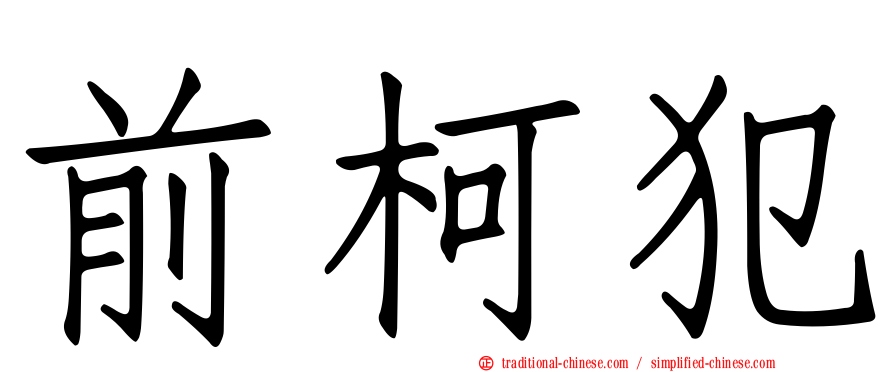 前柯犯