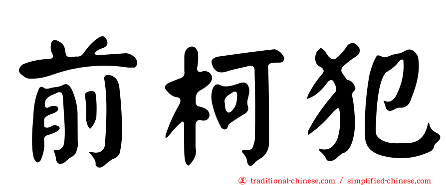前柯犯